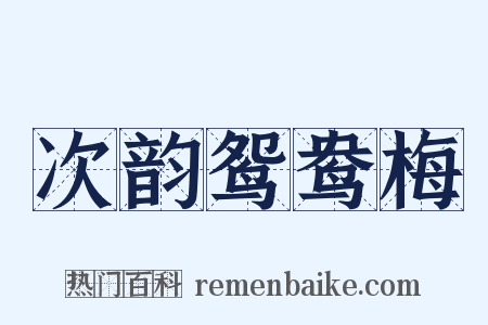 次韵鸳鸯梅是什么意思的图片